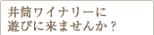 ワイナリー見学について